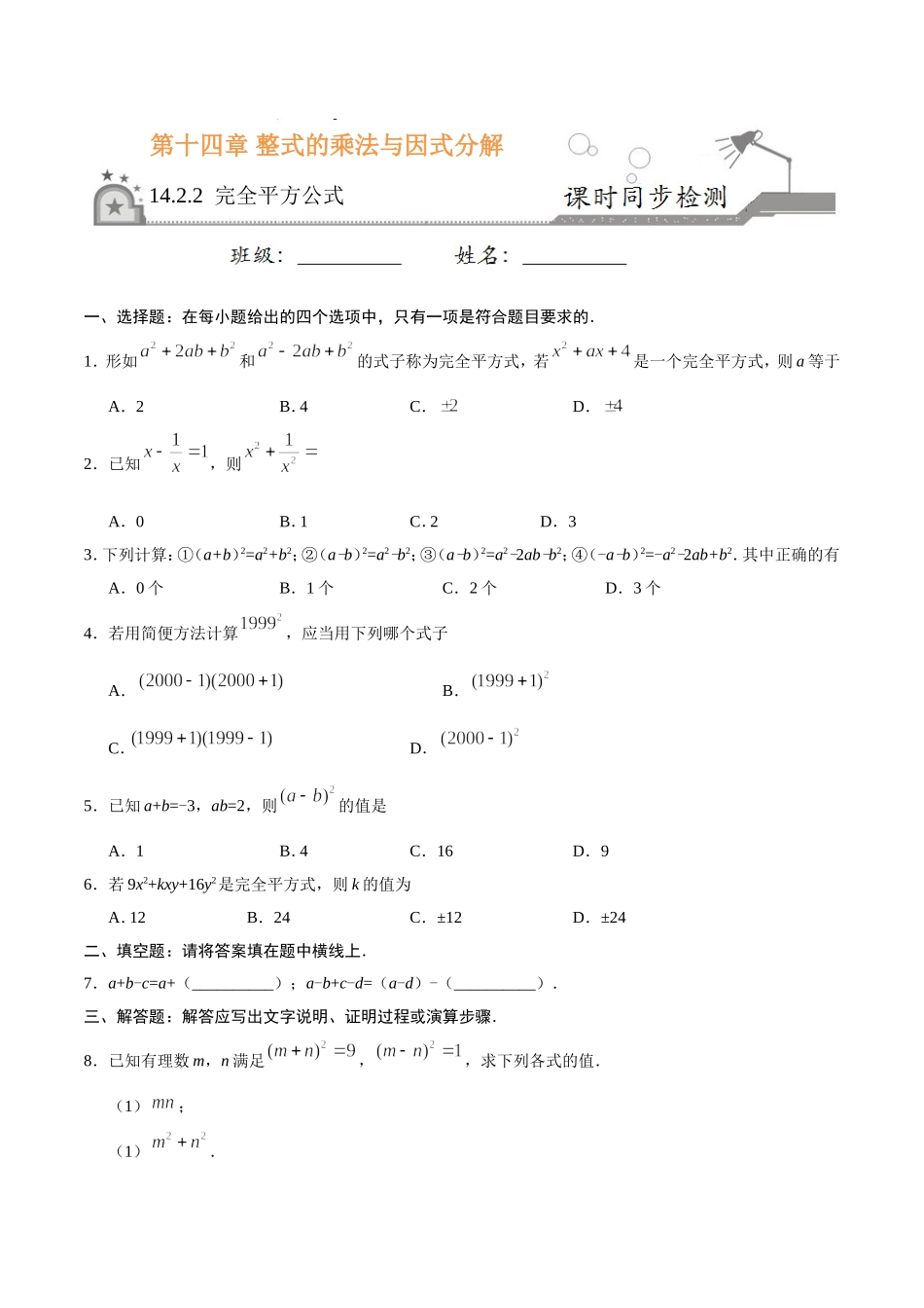 14.2.2 完全平方公式-八年级数学人教版（上）（原卷版）.doc_第1页