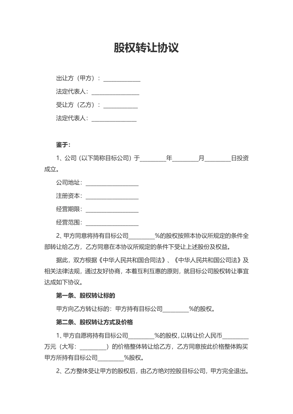 股权转让协议11.pdf_第1页