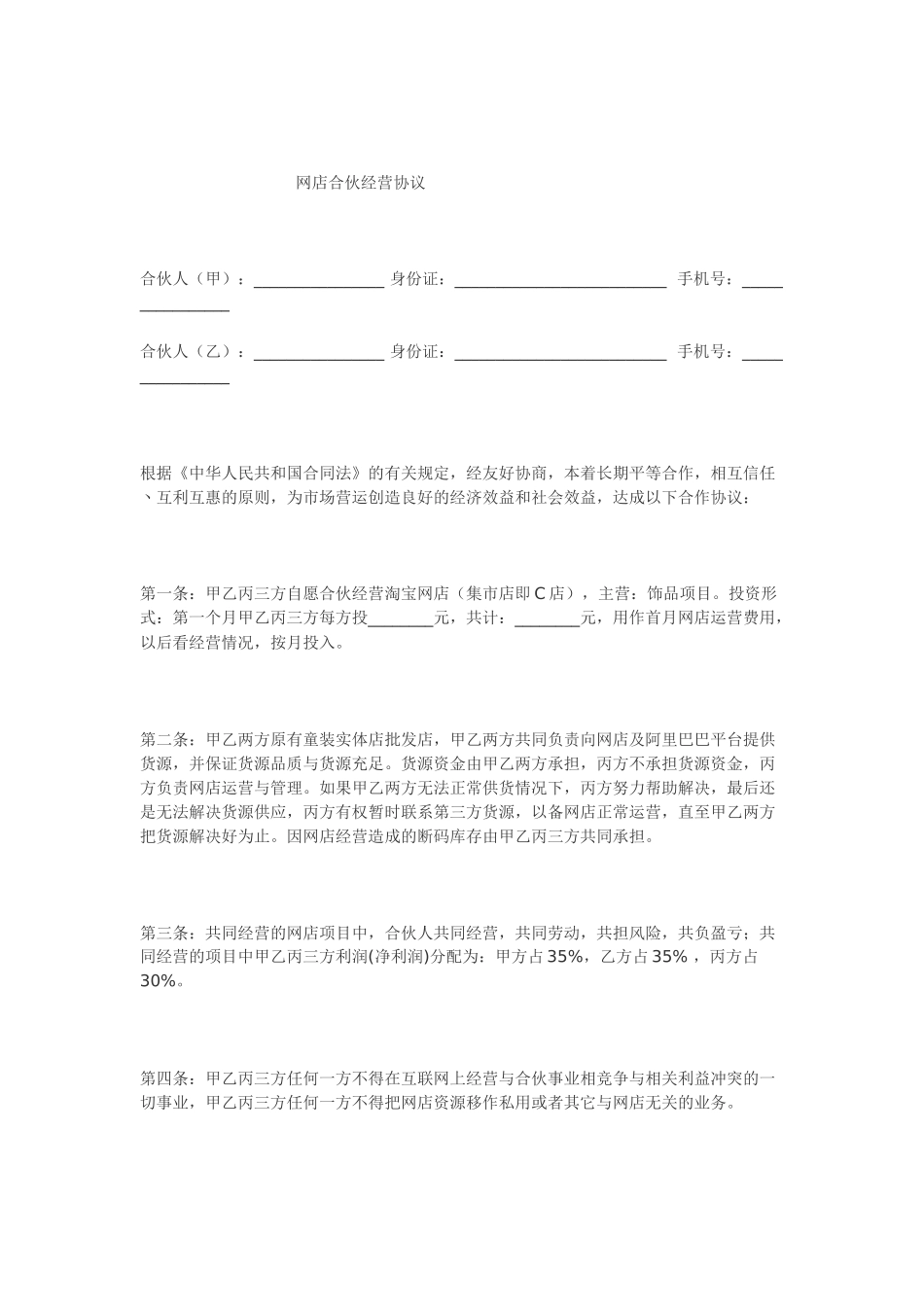 合作协议--淘宝店合伙经营协议.docx_第1页