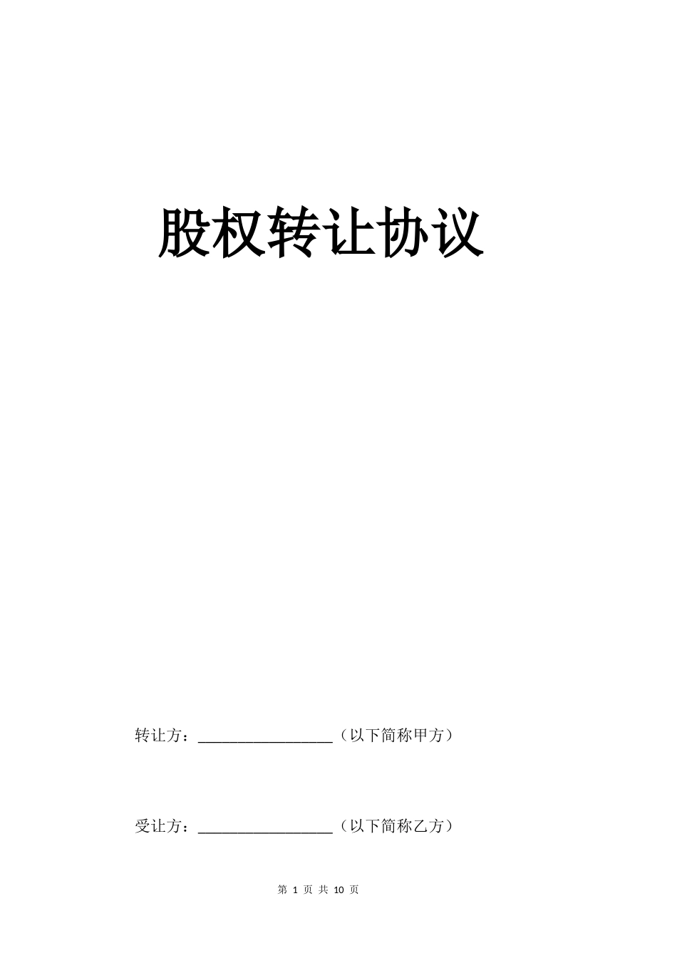 股权转让协议14.docx_第1页