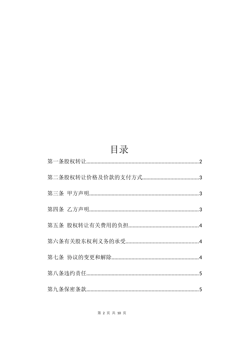 股权转让协议14.docx_第2页