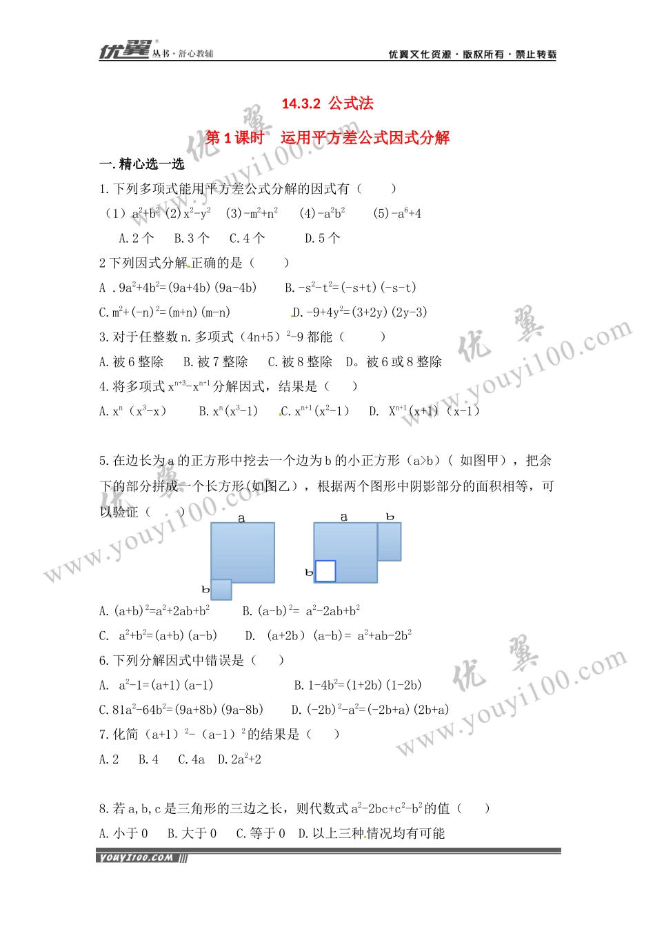 14.3.2 第1课时 运用平方差公式因式分解1.docx_第1页