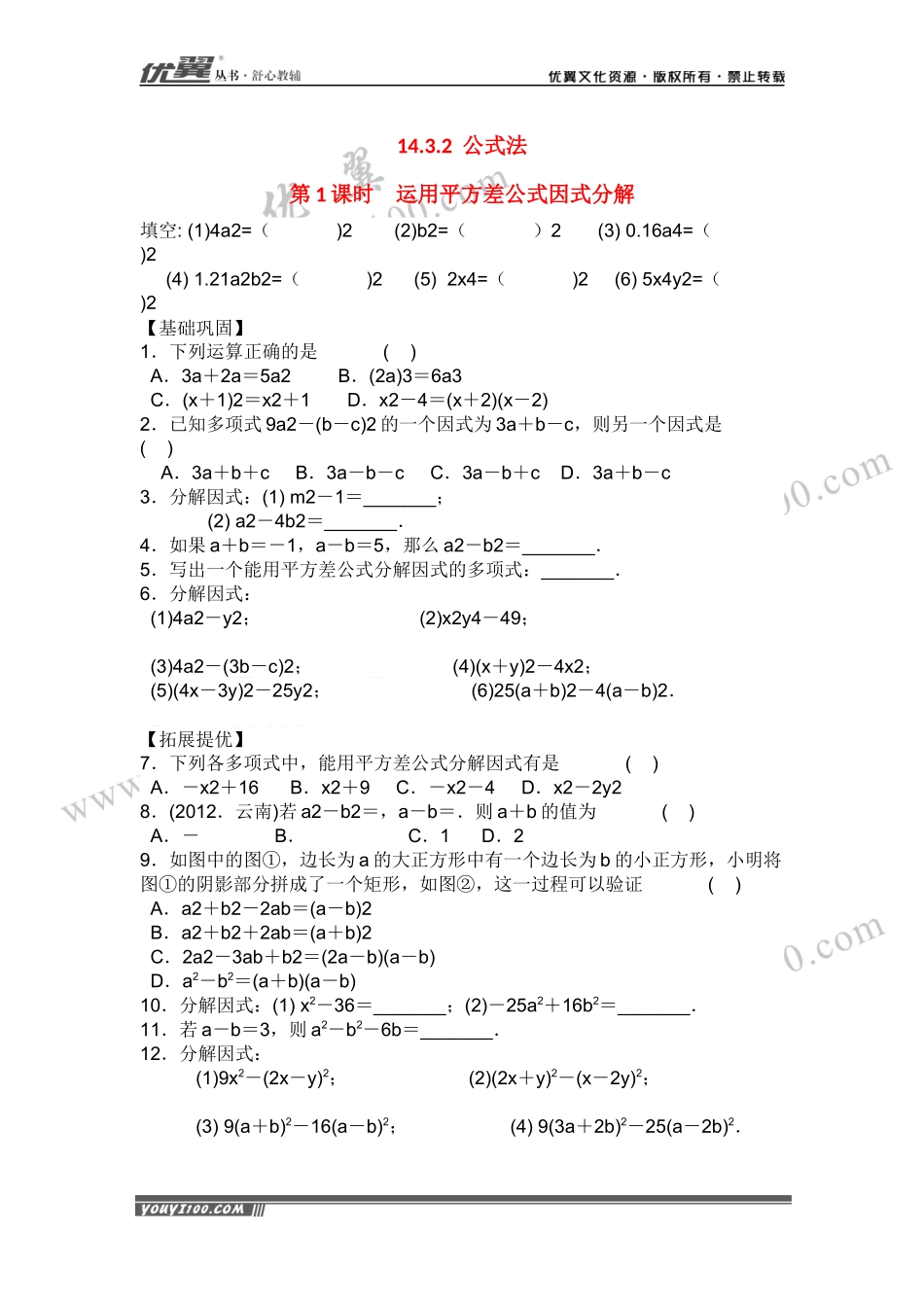 14.3.2 第1课时 运用平方差公式因式分解2.docx_第1页