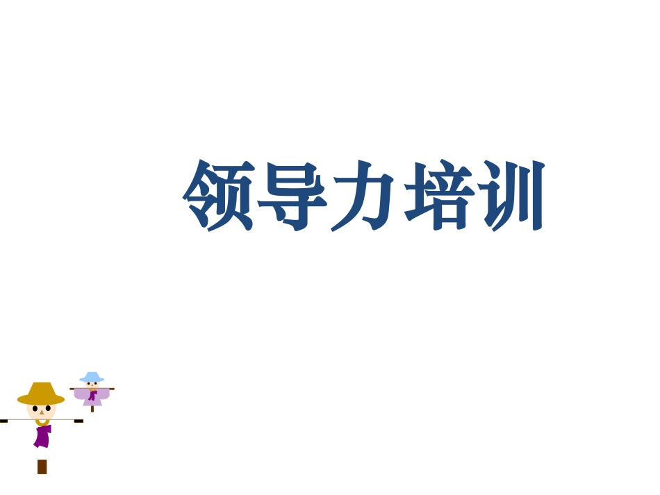 领导与领导力 (2).ppt_第1页