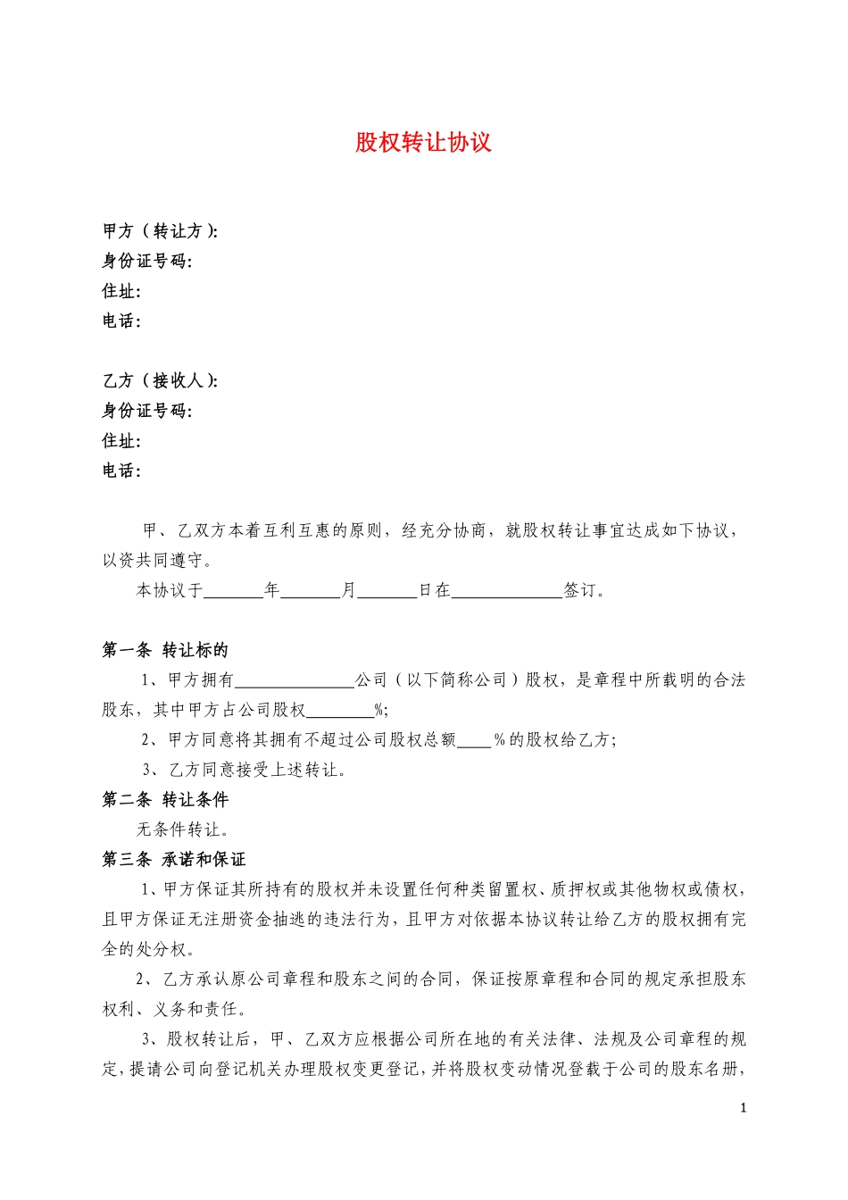 股权转让协议16.pdf_第1页