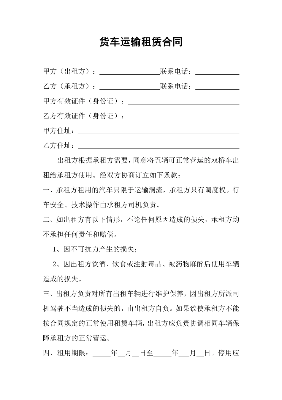 货车运输租赁合同.pdf_第1页