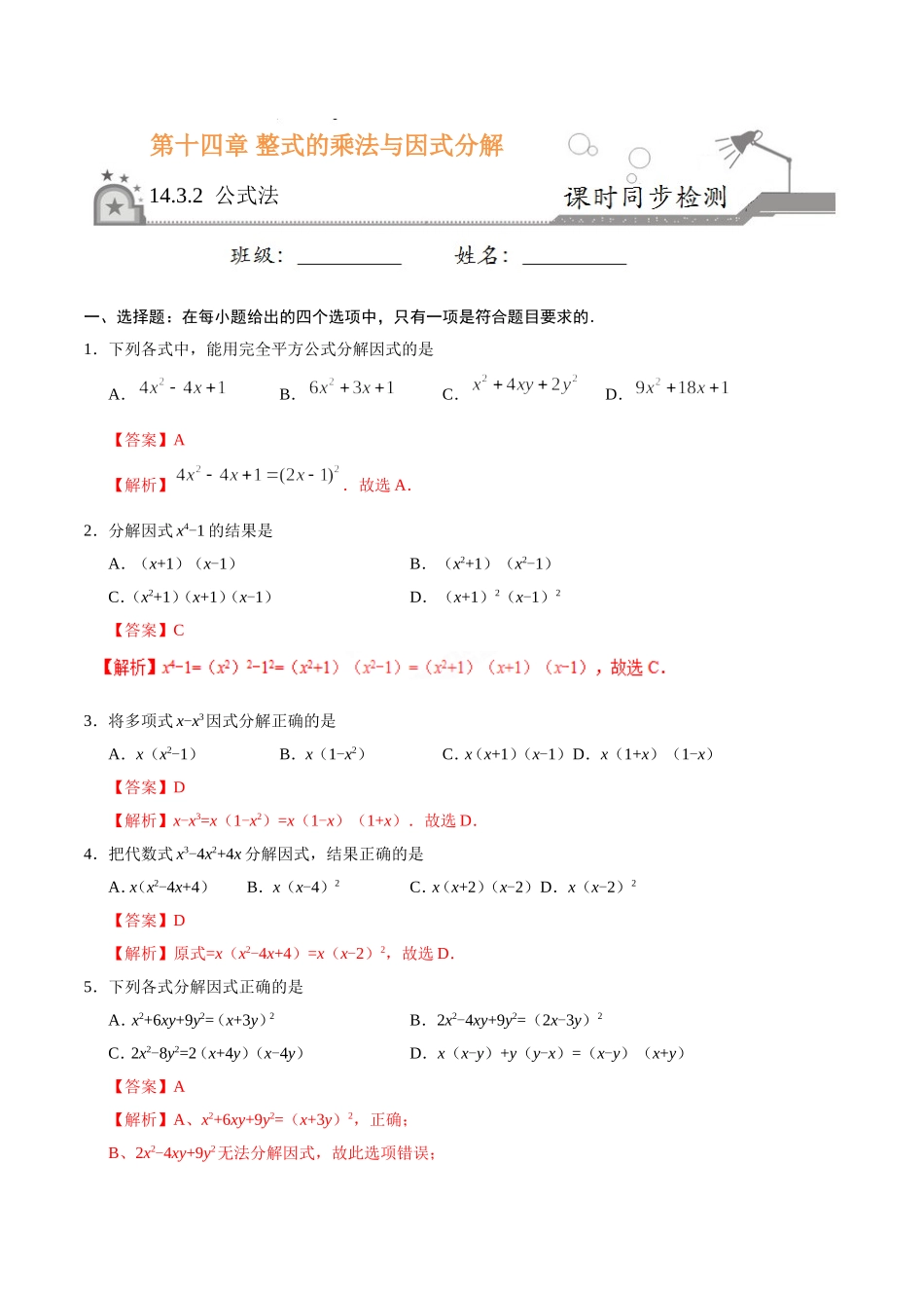 14.3.2 公式法-八年级数学人教版（上）（解析版）.doc_第1页