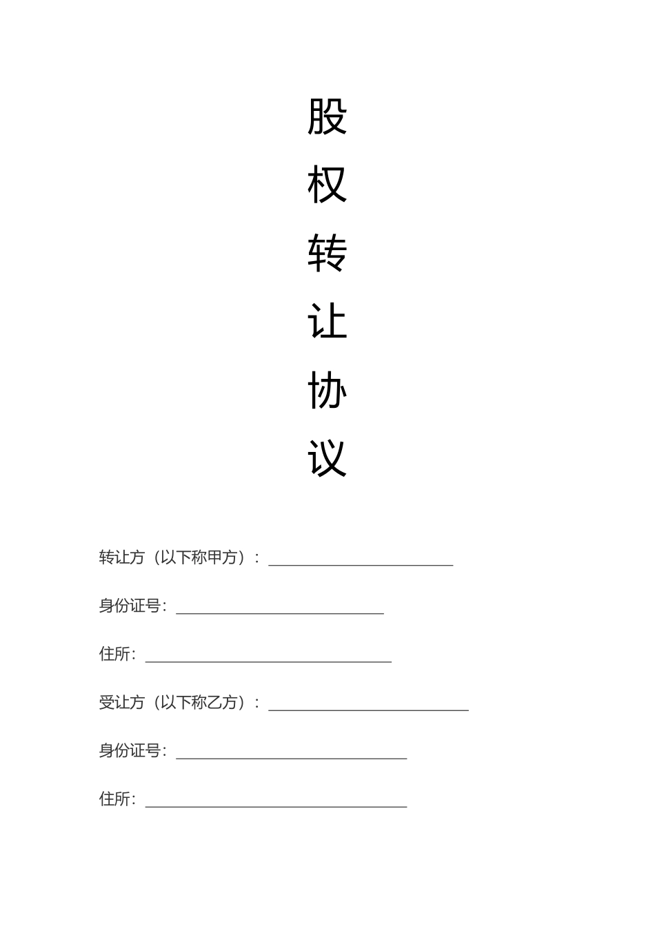 股权转让协议17.pdf_第1页