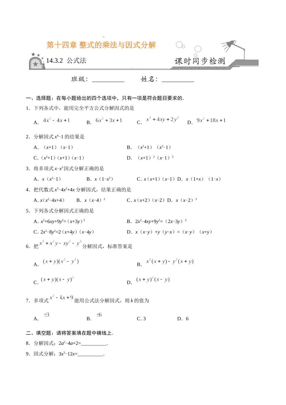 14.3.2 公式法-八年级数学人教版（上）（原卷版）.doc_第1页