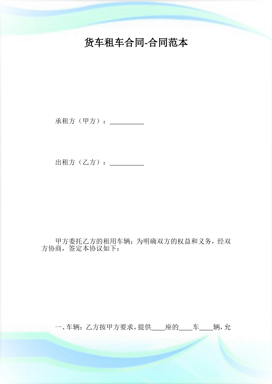货车租车合同-合同范本.doc.doc_第1页