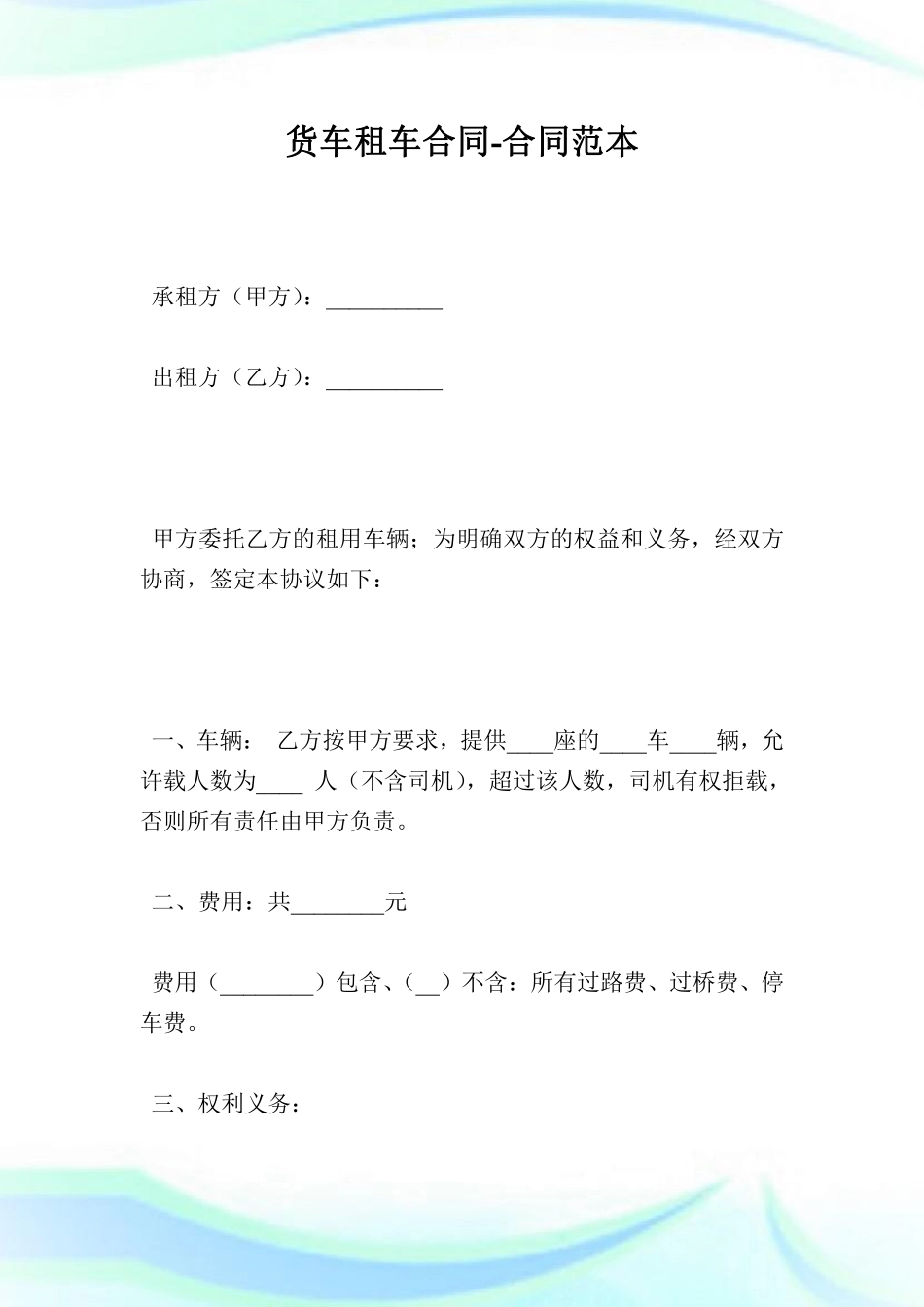 货车租车合同-合同范本.doc.pdf_第1页