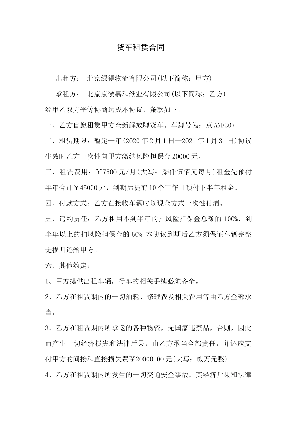 货车租赁合同.docx_第1页