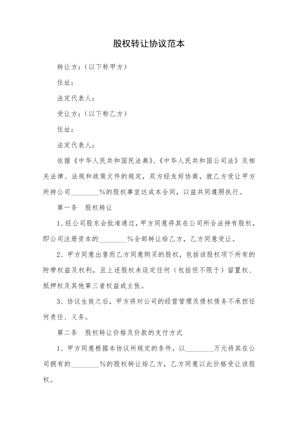 股权转让协议范本.pdf_第1页