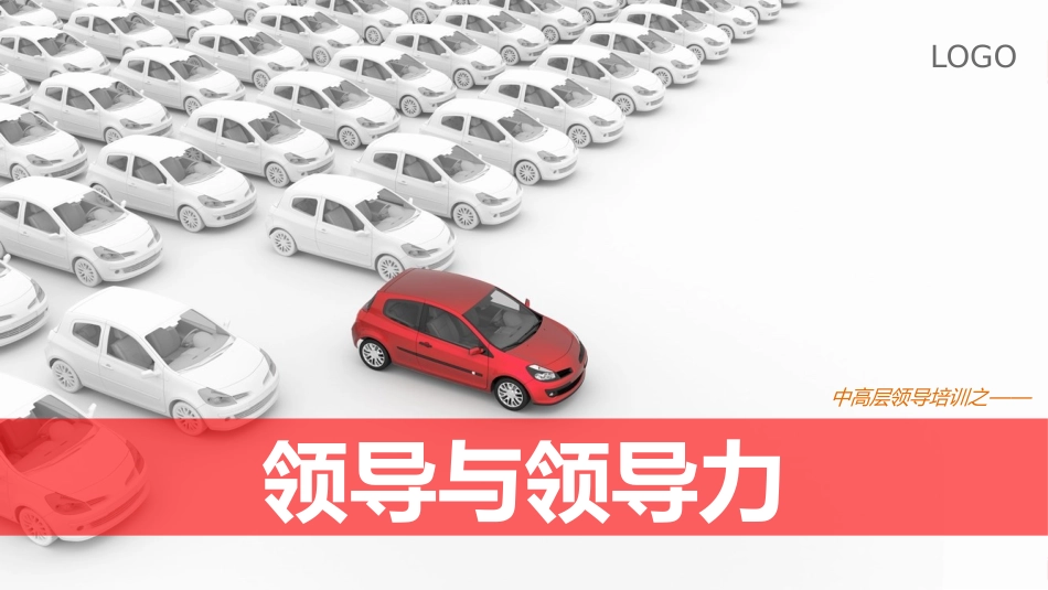 领导与领导力培训（37P PPT）.pptx_第1页