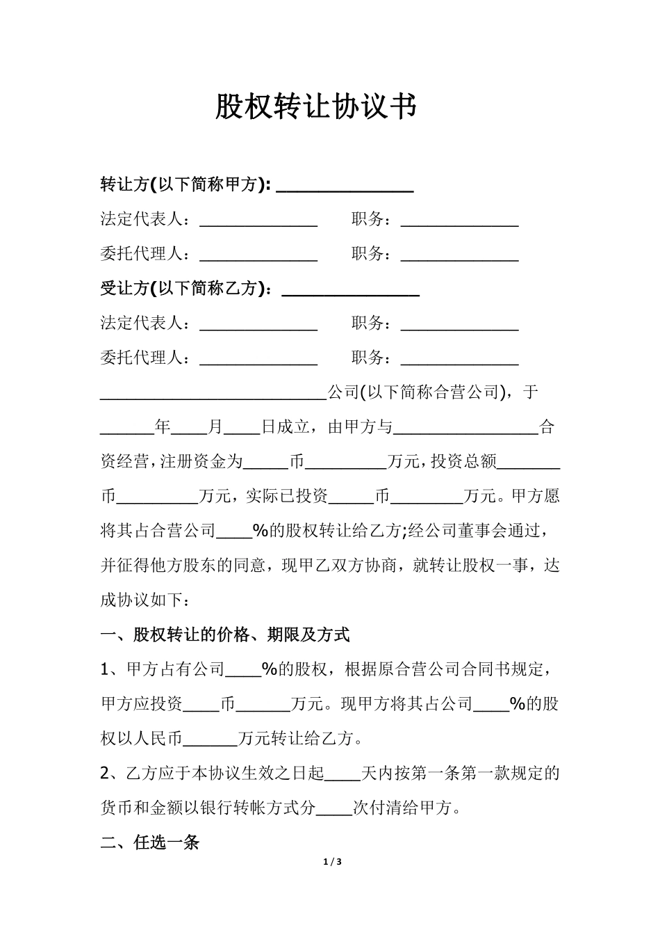 股权转让协议书2.pdf_第1页