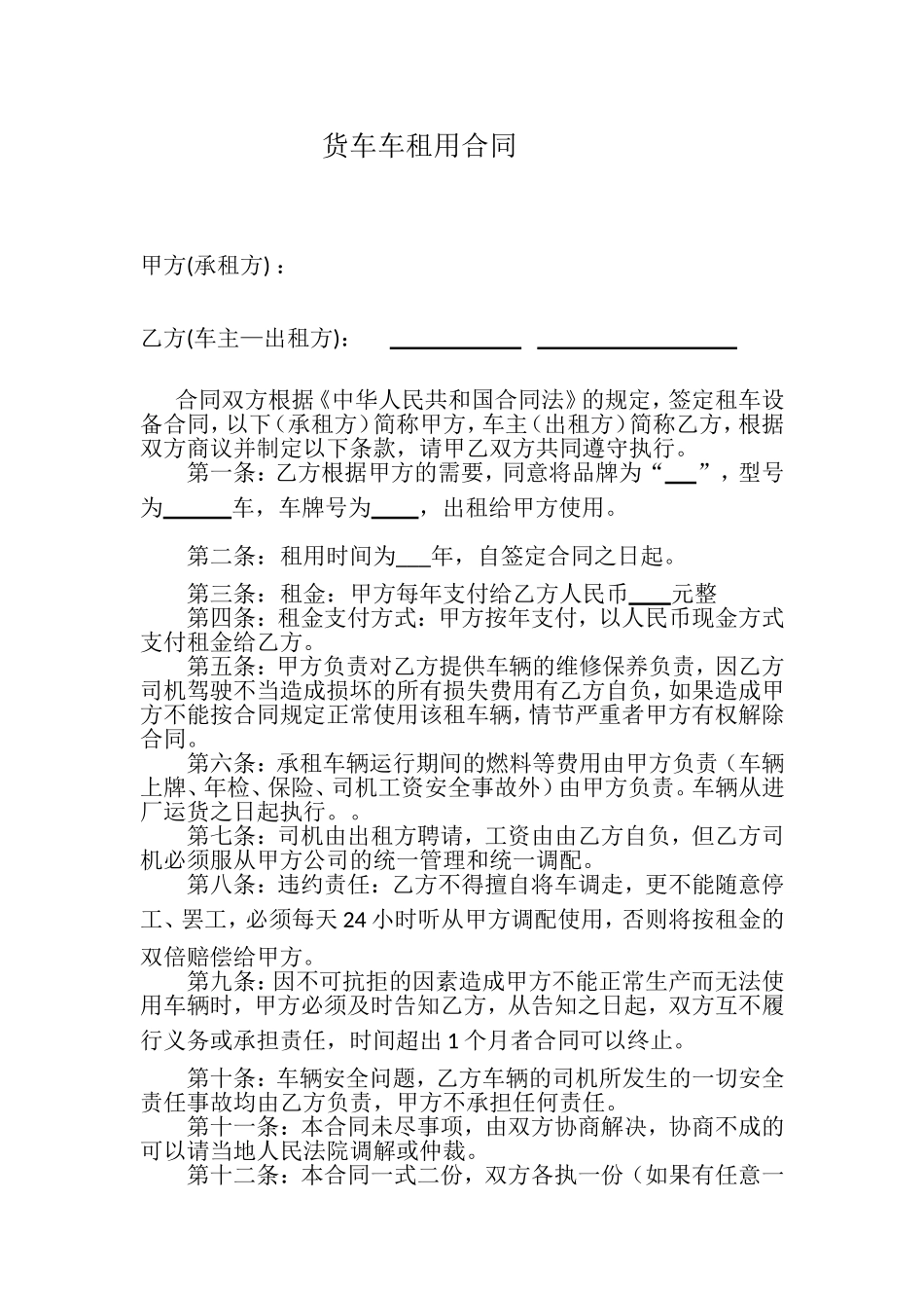 货车租用合同范本[1].doc_第1页