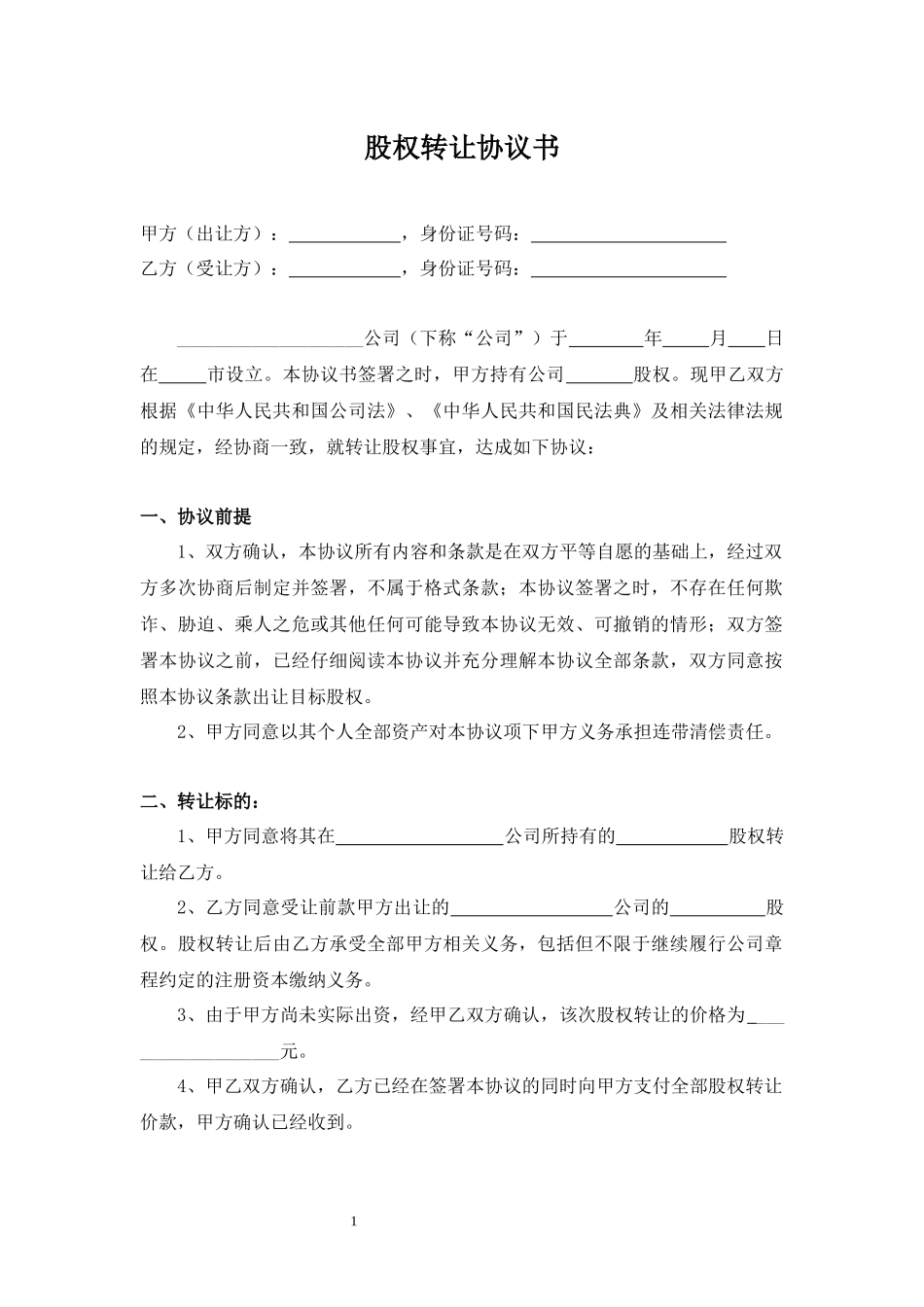 股权转让协议书4.docx_第1页