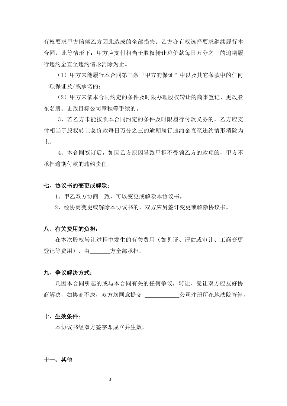 股权转让协议书4.docx_第3页