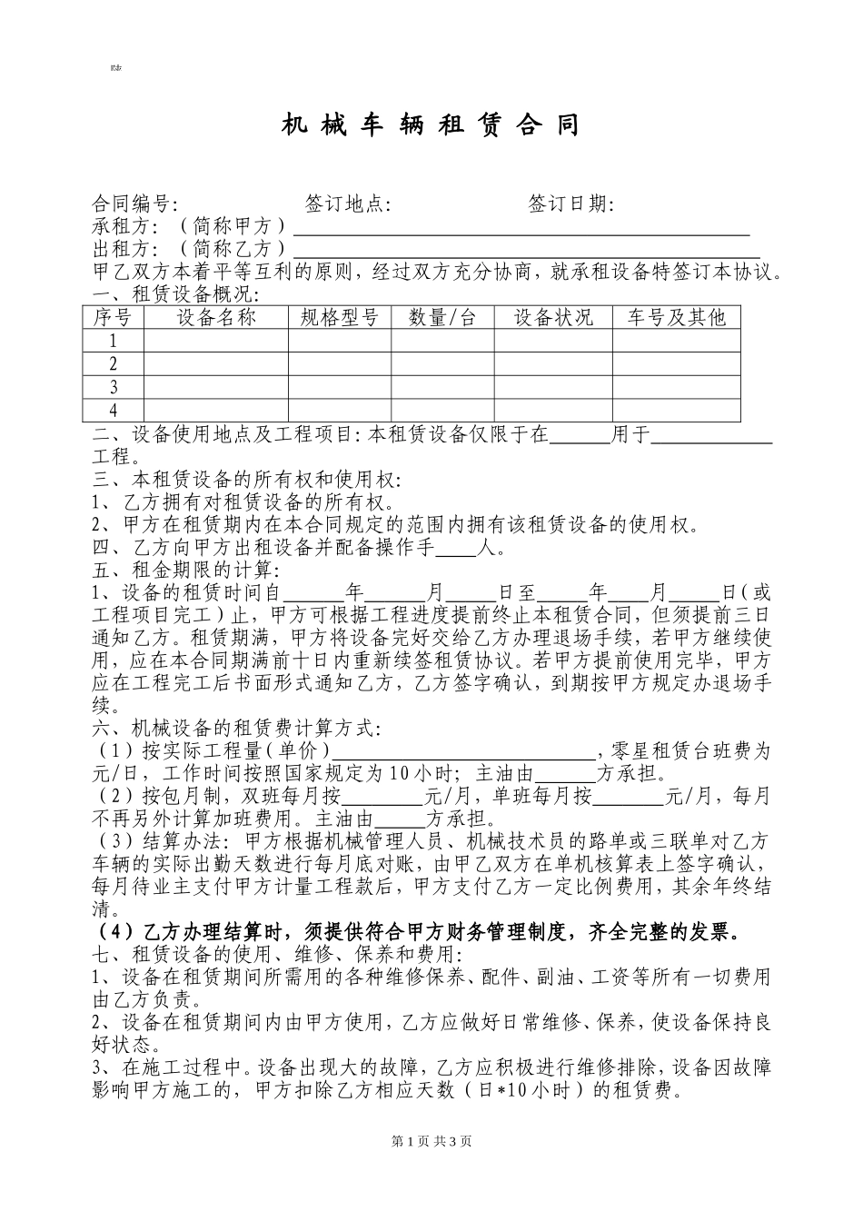 机械车辆租赁合同模板.doc_第1页