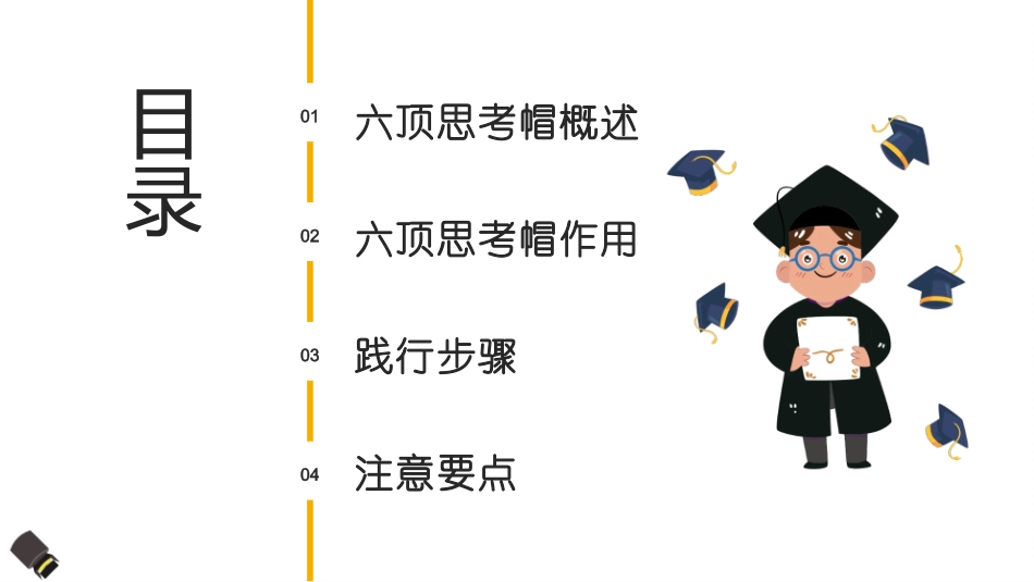 六顶思考帽，全面思考问题、提升决策效率的方法.pptx_第2页