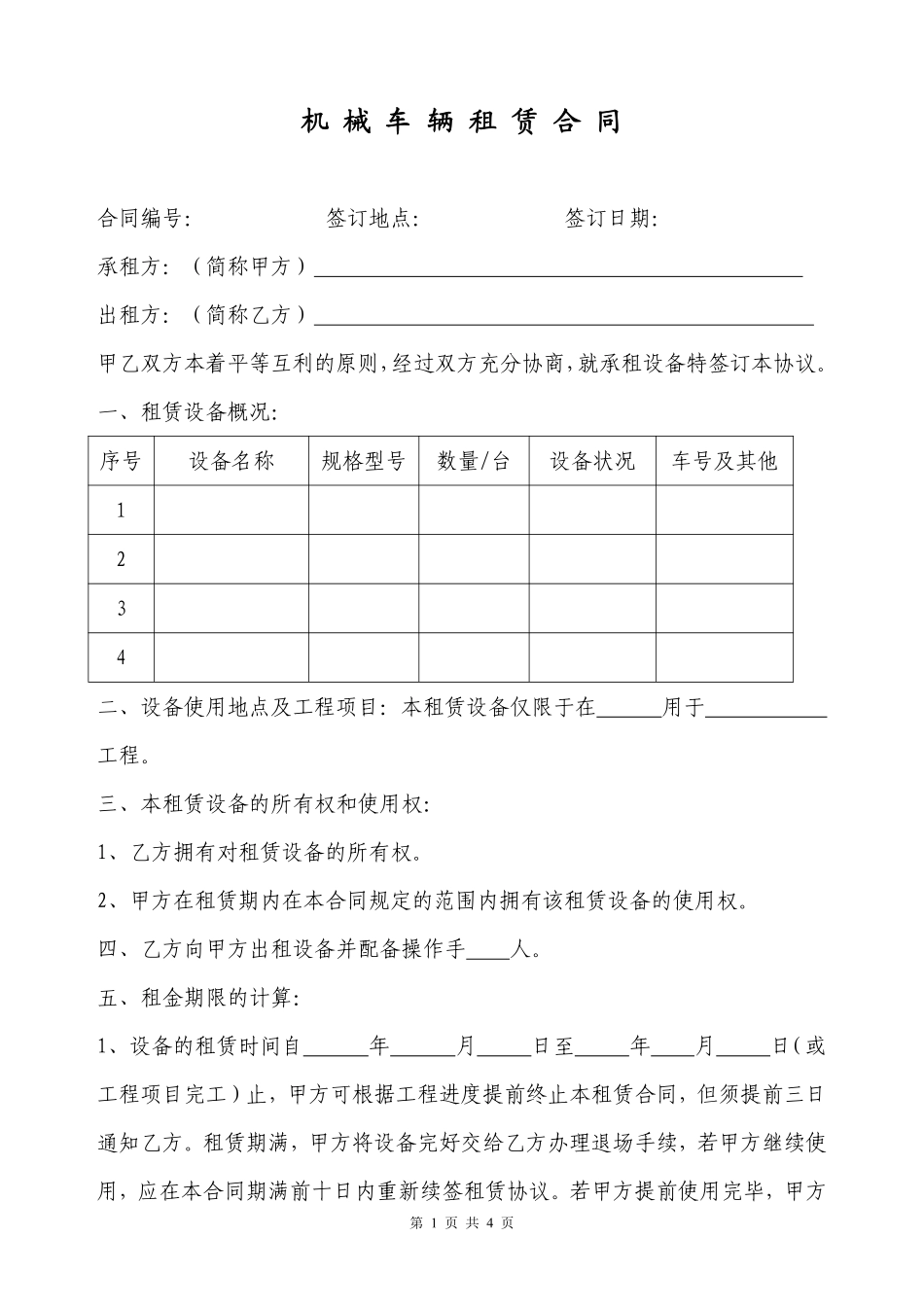 机械车辆租赁合同模板.pdf_第1页