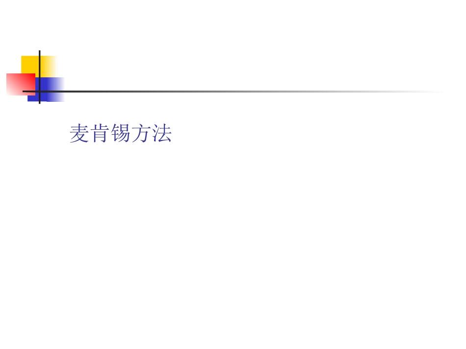 麦肯锡方法梳理（64P PPT）.ppt_第1页