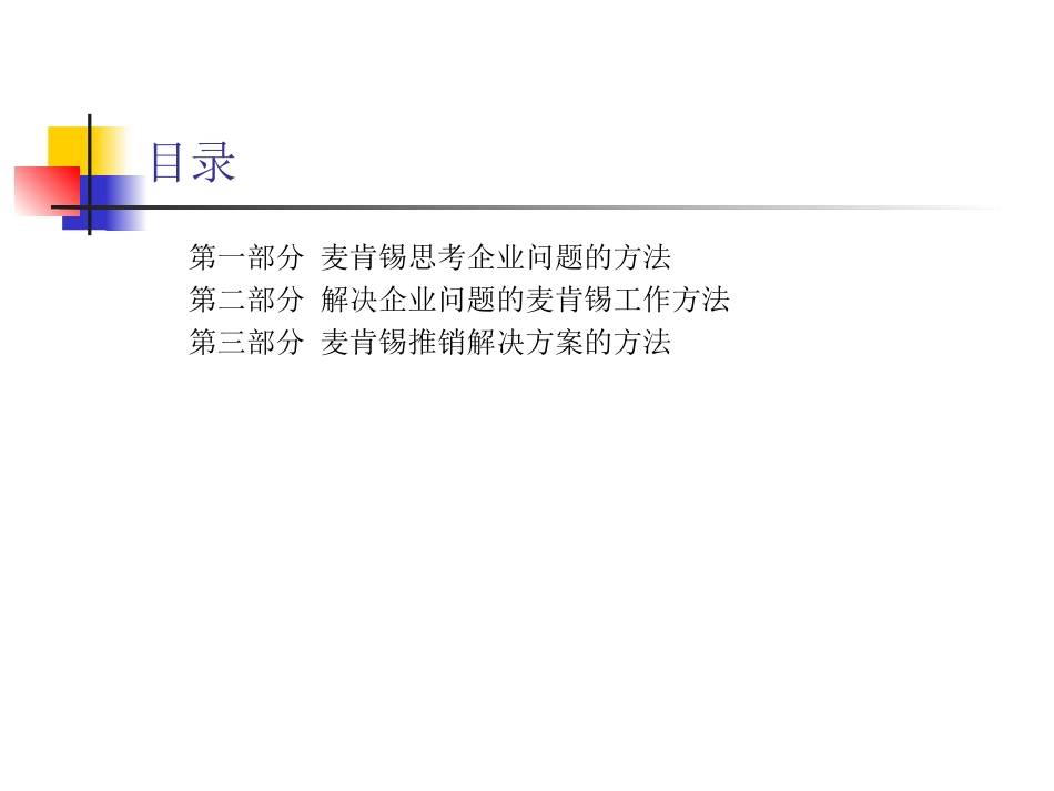 麦肯锡方法梳理（64P PPT）.ppt_第2页