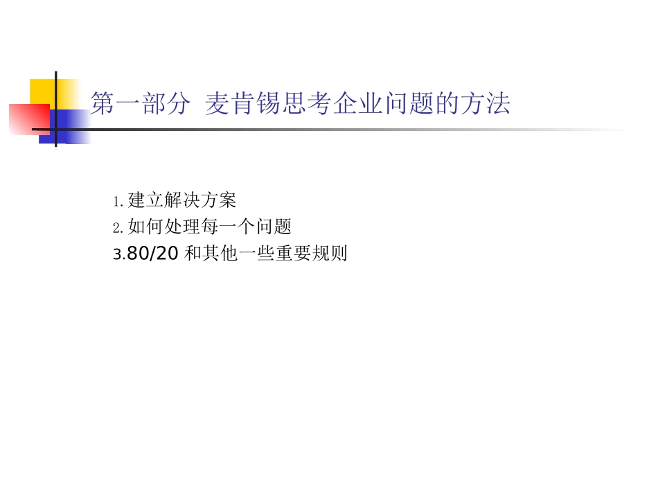 麦肯锡方法梳理（64P PPT）.ppt_第3页