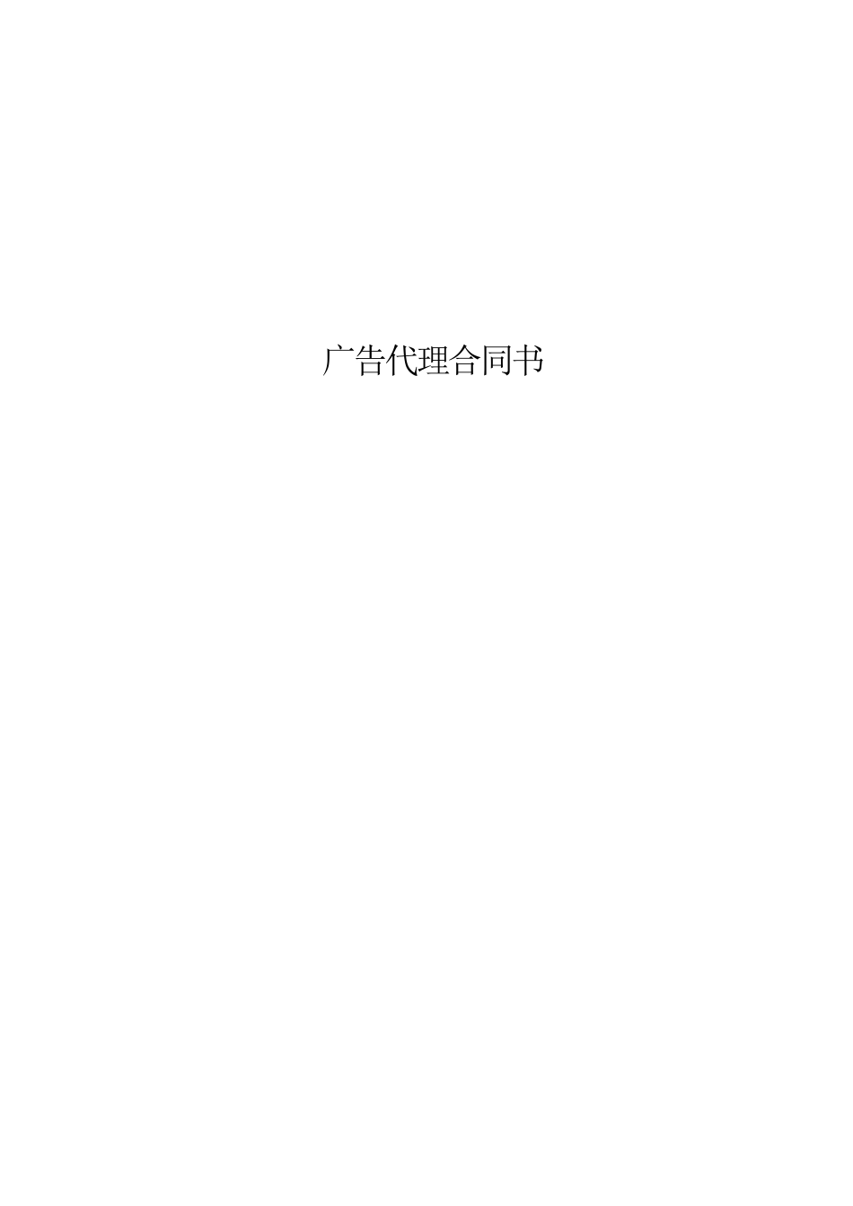 广告代理合同书.pdf_第1页