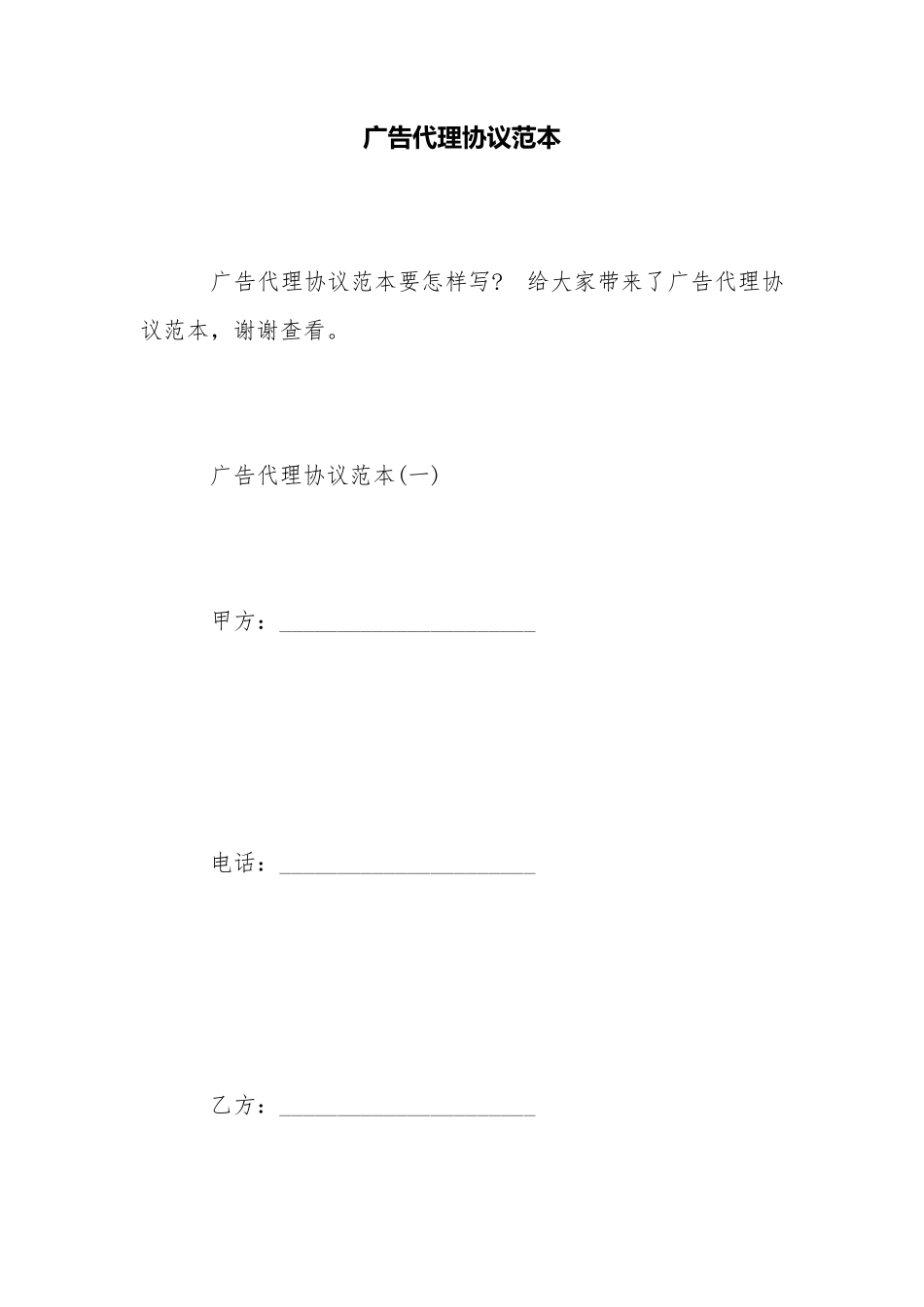 广告代理协议范本.pdf_第1页