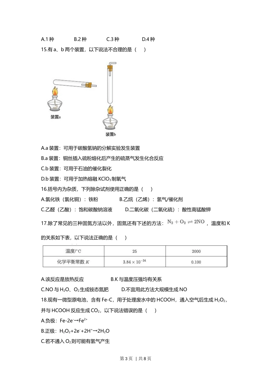 2021年高考化学试卷（上海）（空白卷）.docx_第3页