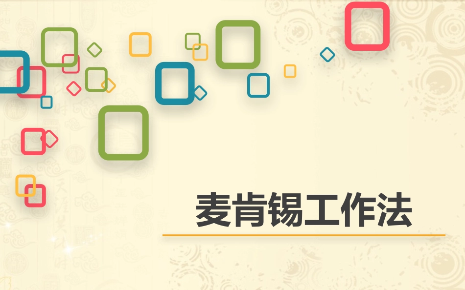 麦肯锡工作法（31P PPT）.pptx_第1页