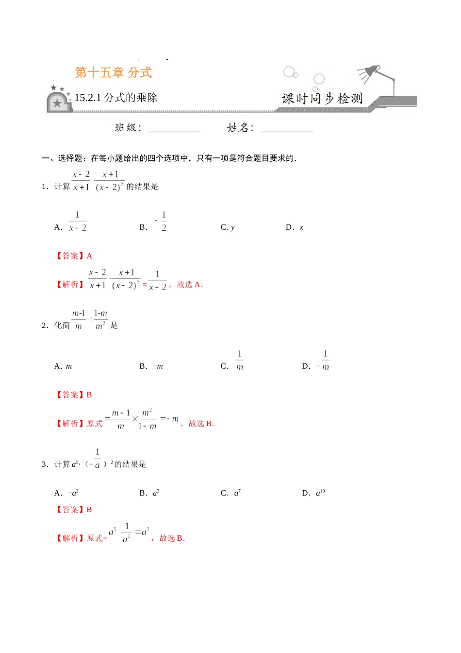 15.2.1 分式的乘除-八年级数学人教版（上册）（解析版）.doc_第1页