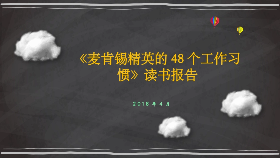 麦肯锡精英的48个工作习惯（26P PPT）.pptx_第1页