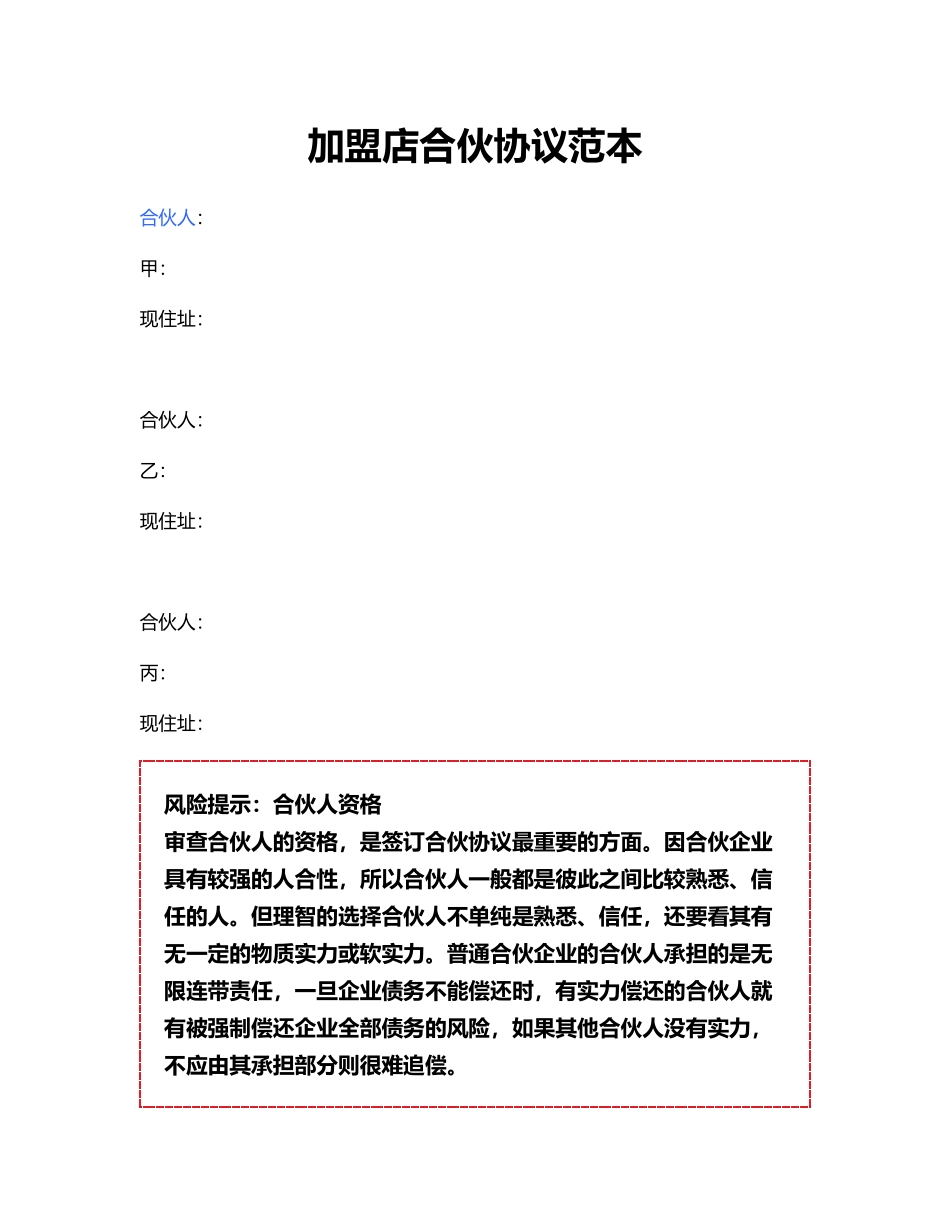 加盟店合伙协议范本.pdf_第1页