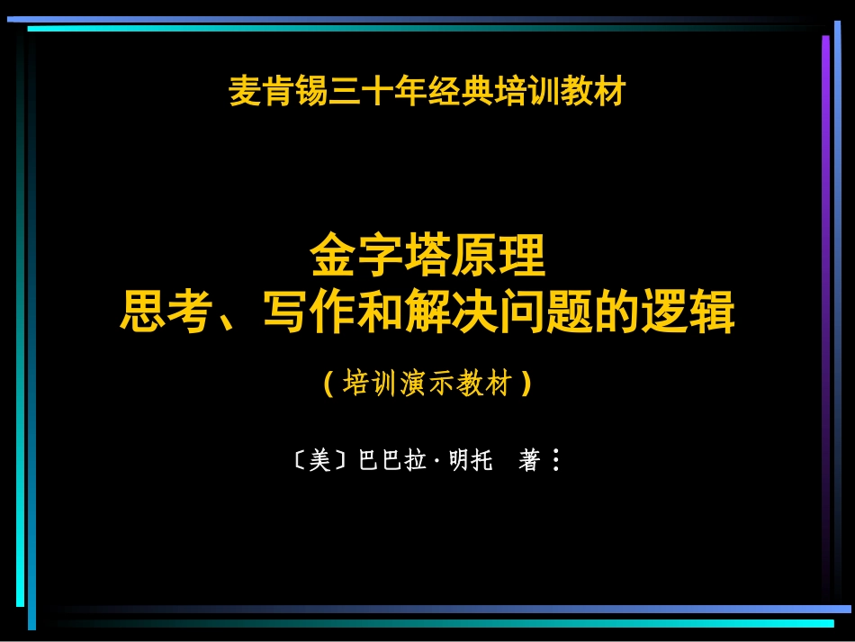 麦肯锡三十年经典培训教材：金字塔原理思考、写作和解决问题的逻辑-培训演示教材（128P PPT）.ppt_第1页