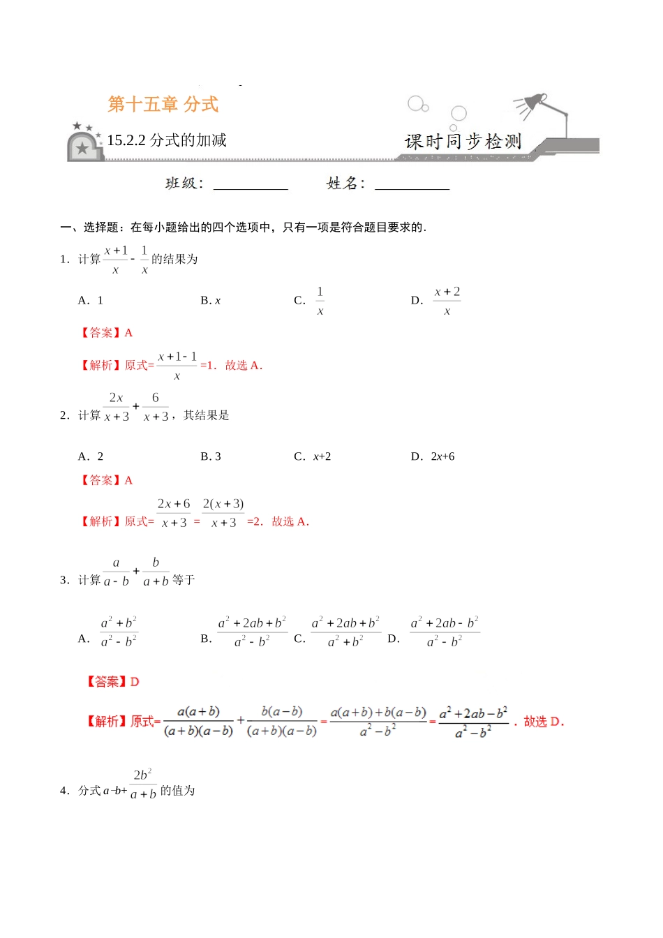 15.2.2 分式的加减-八年级数学人教版（上册）（解析版）.doc_第1页