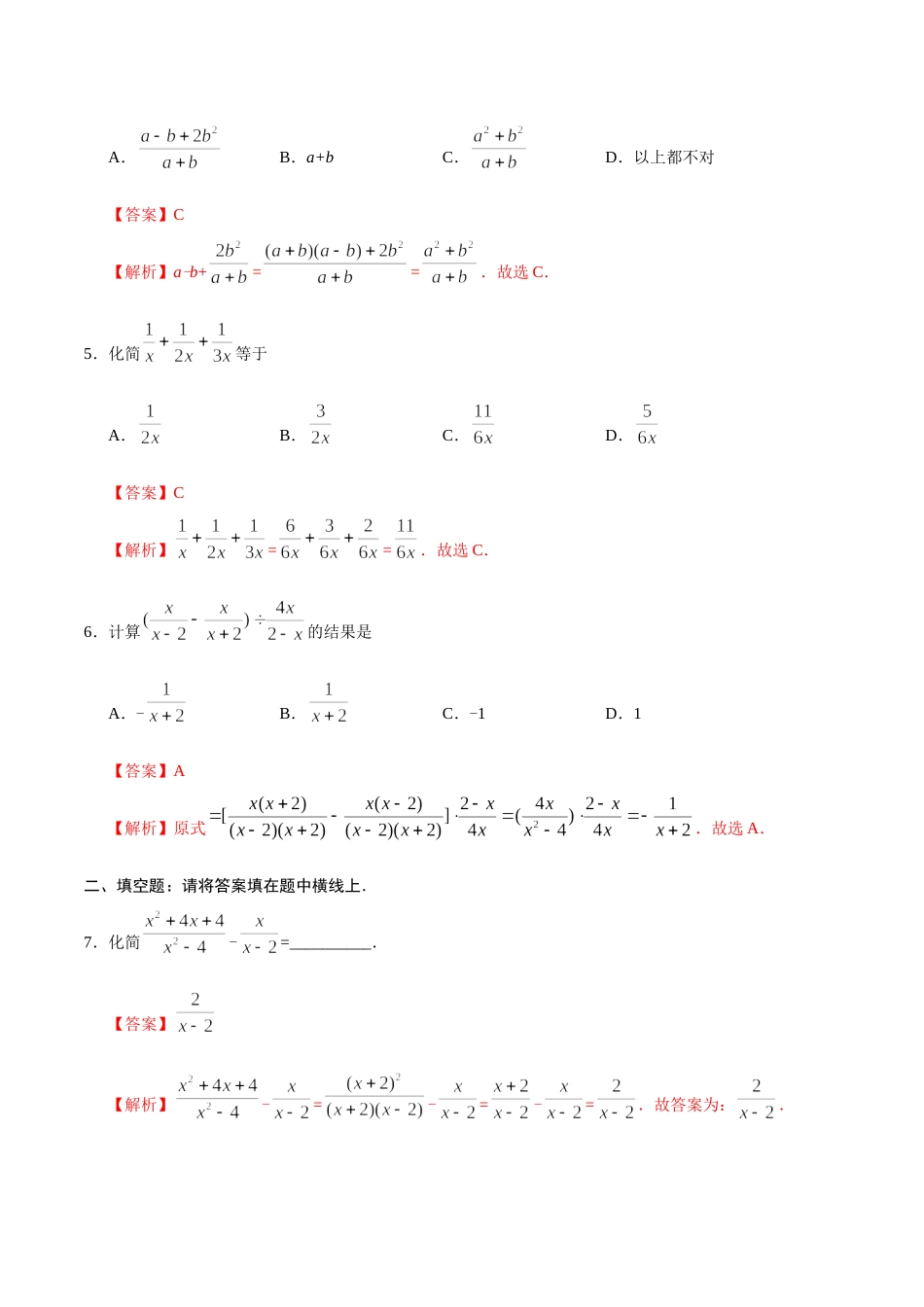 15.2.2 分式的加减-八年级数学人教版（上册）（解析版）.doc_第2页