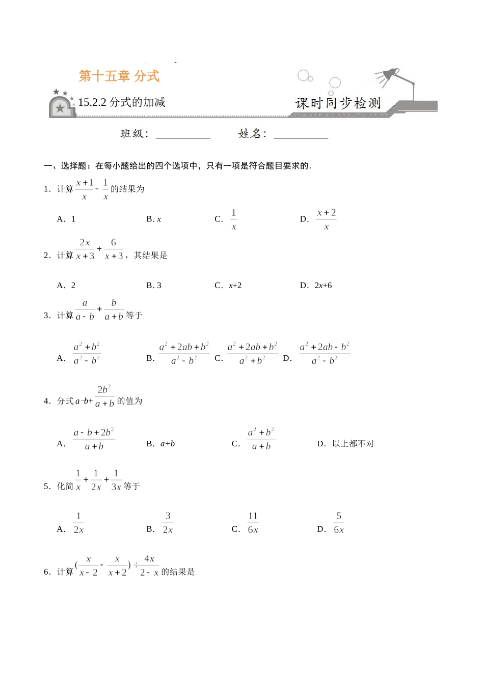 15.2.2 分式的加减-八年级数学人教版（上册）（原卷版）.doc_第1页