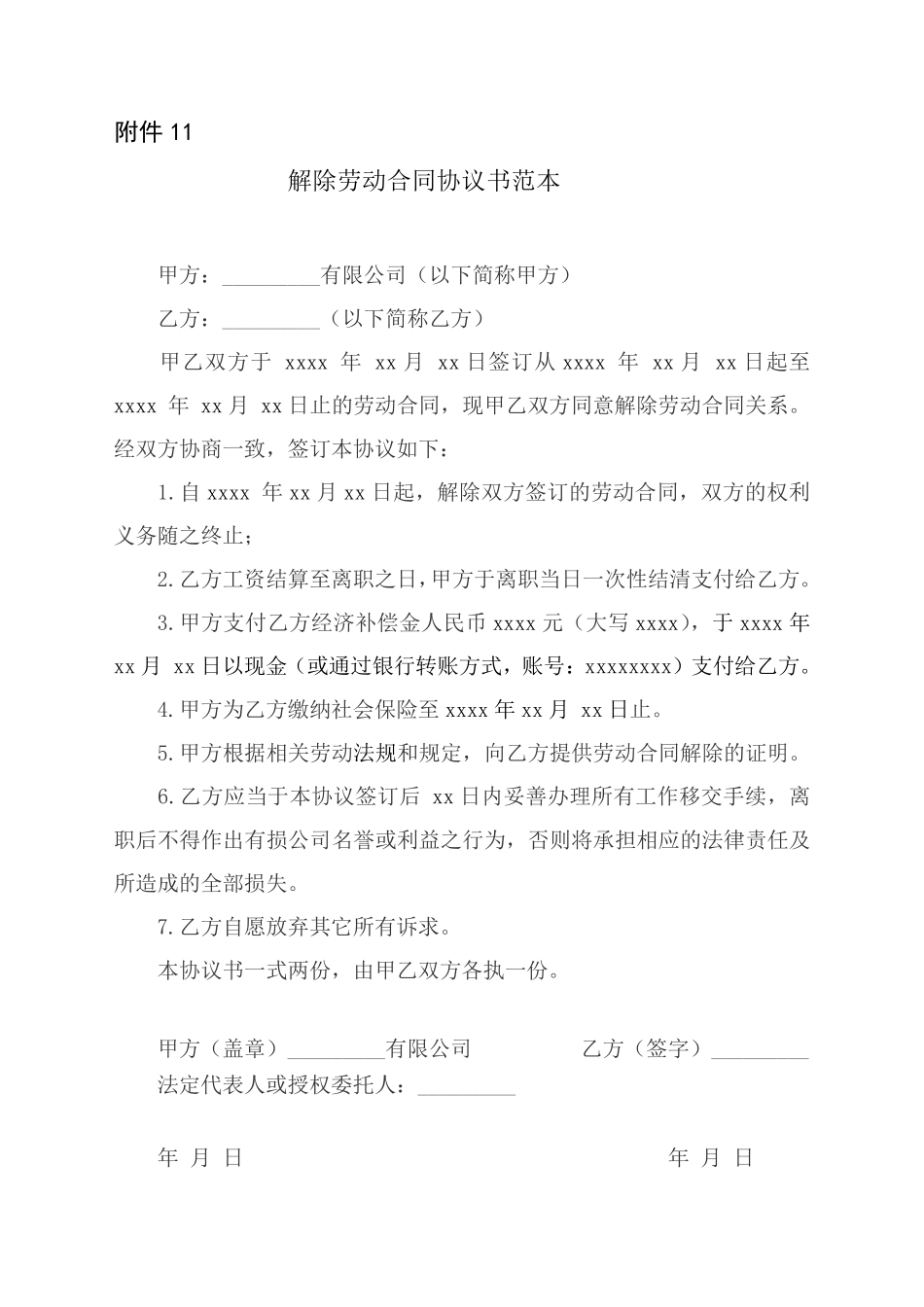 解除(终止)劳动合同协议范本.pdf_第1页