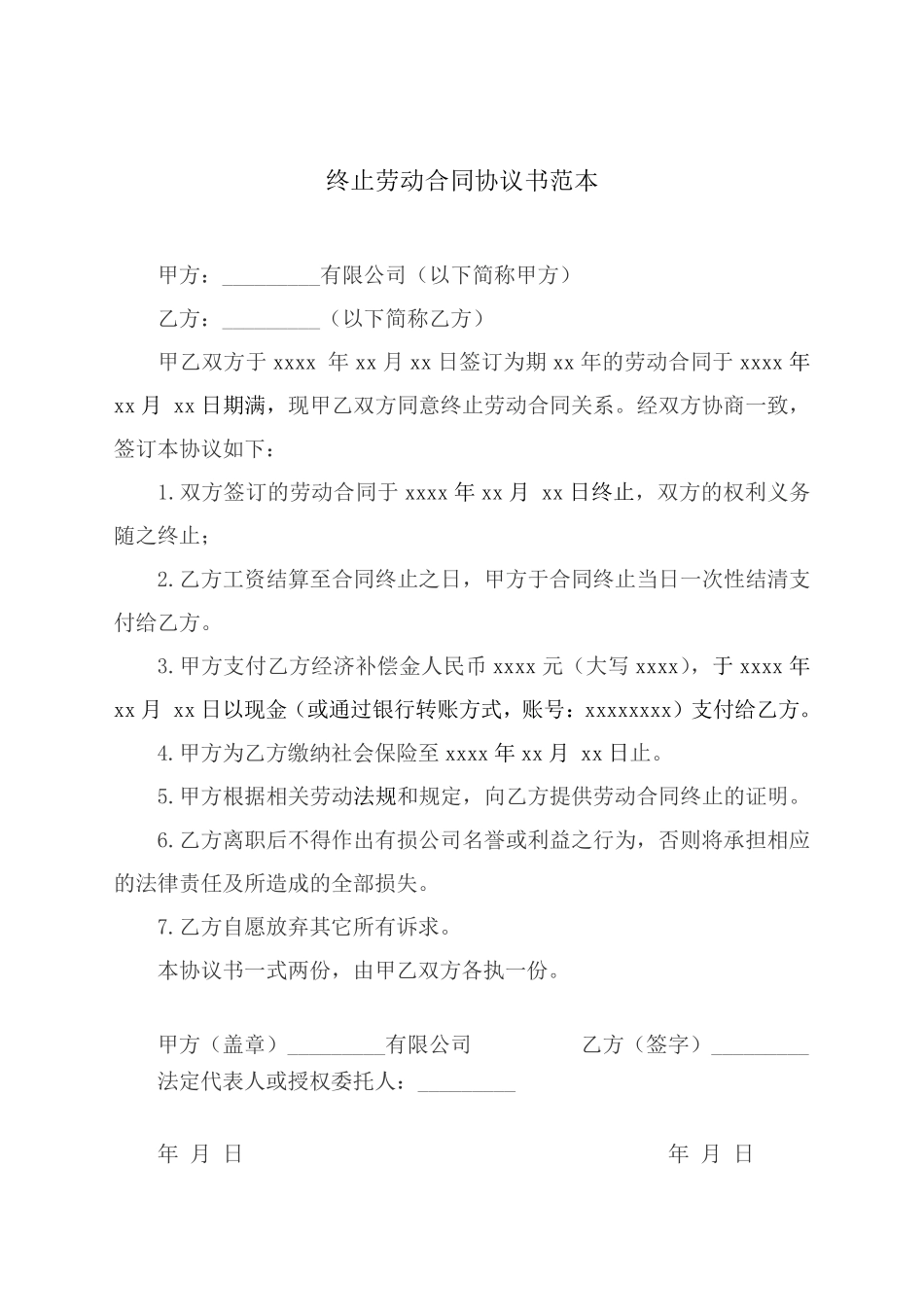 解除(终止)劳动合同协议范本.pdf_第2页