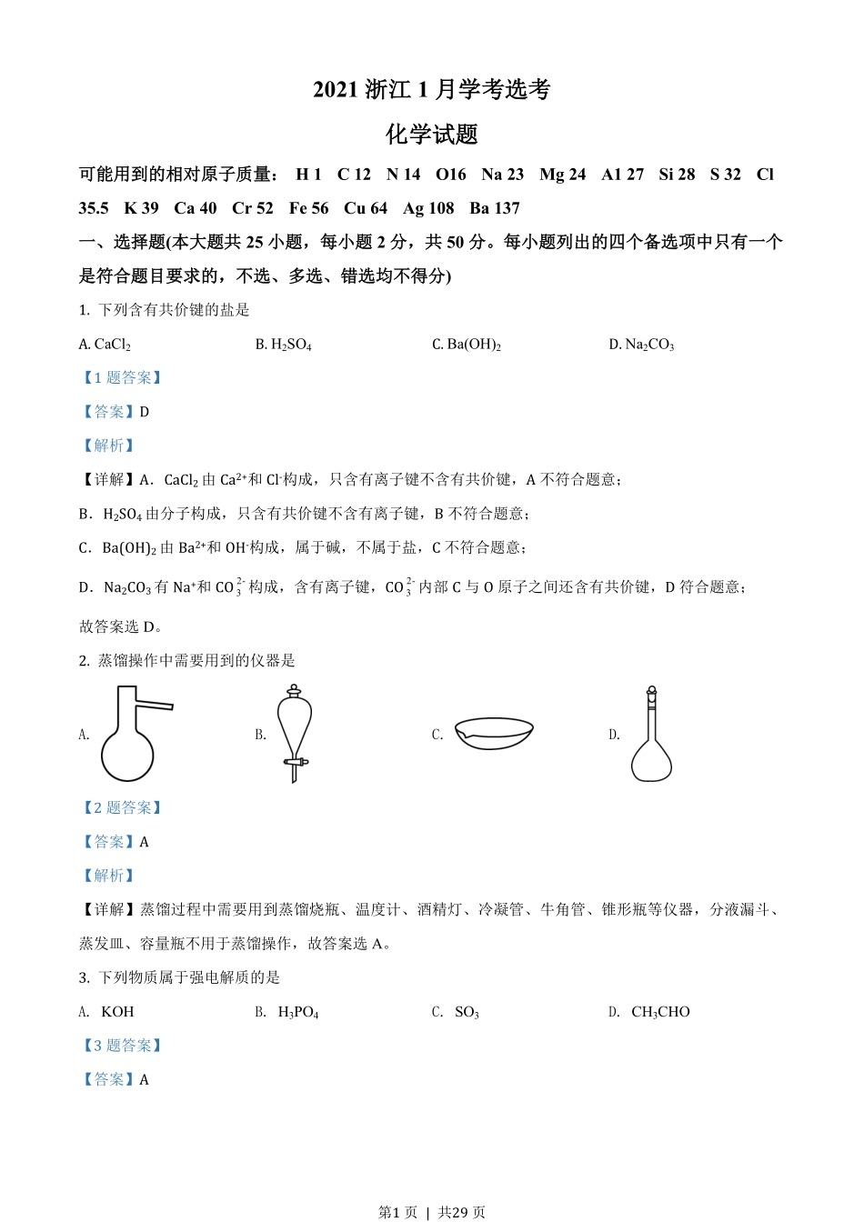 2021年高考化学试卷（浙江）【1月】（解析卷）.pdf_第1页