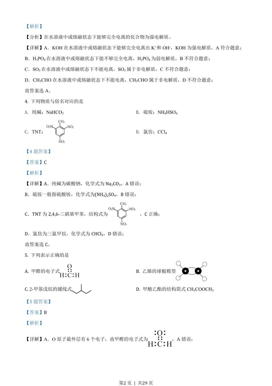 2021年高考化学试卷（浙江）【1月】（解析卷）.pdf_第2页