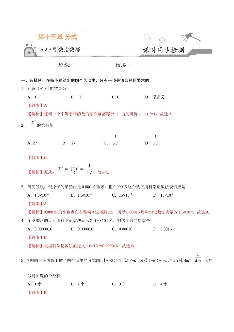 15.2.3 整数指数幂-八年级数学人教版（上册）（解析版）.doc_第1页