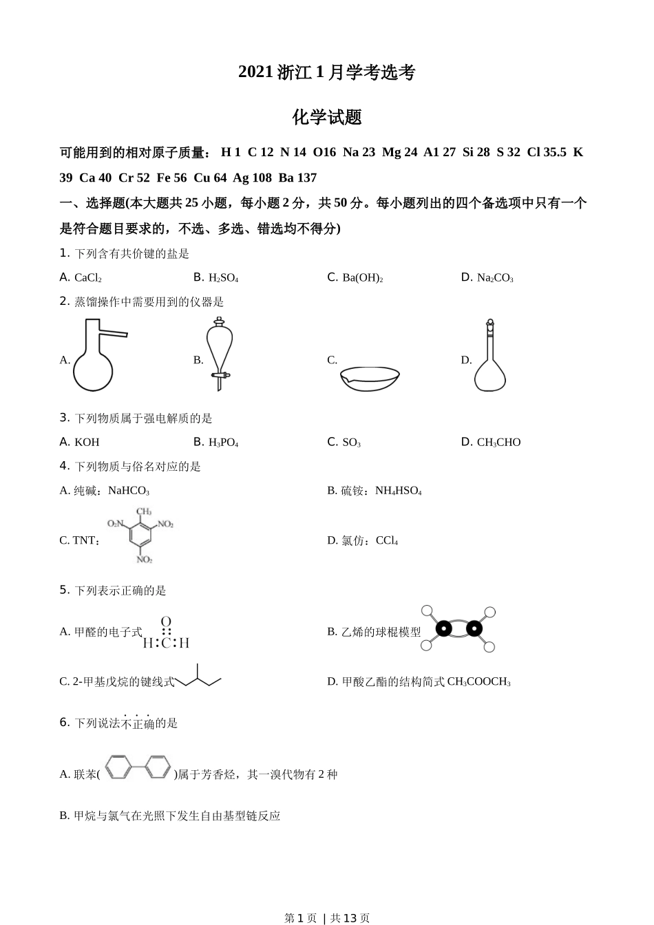 2021年高考化学试卷（浙江）【1月】（空白卷）.docx_第1页