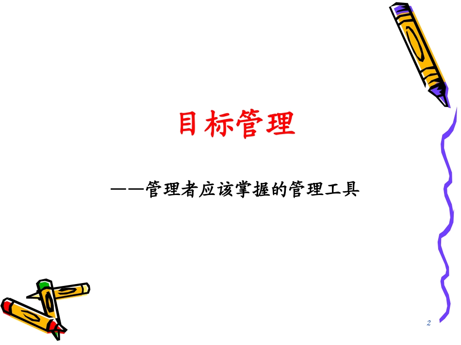 目标管理-管理者应该掌握的管理工具（145P PPT）.ppt_第2页