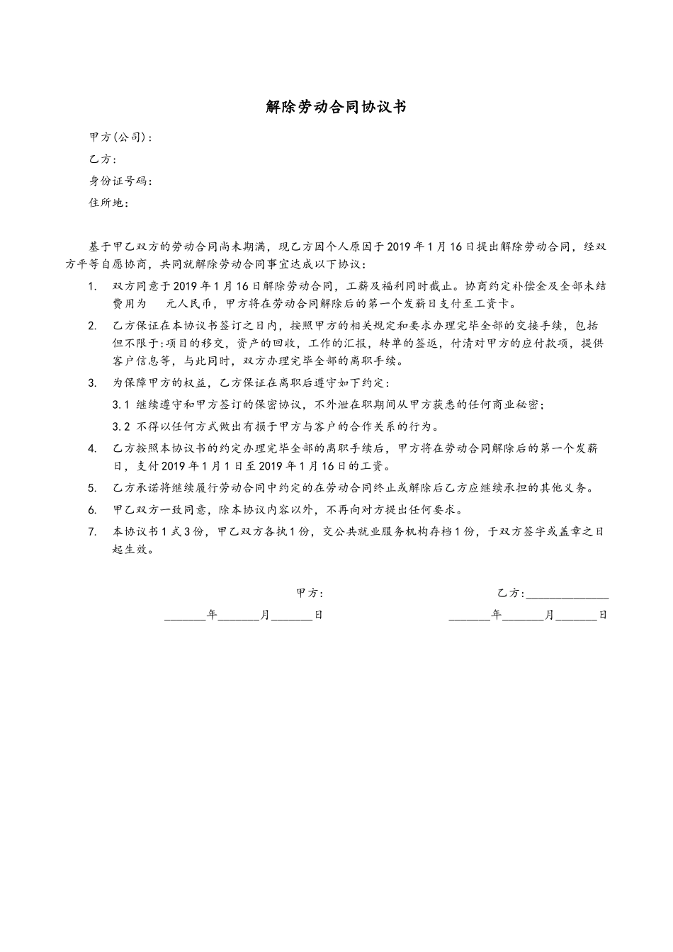 解除劳动合同协议书(模板).docx_第1页