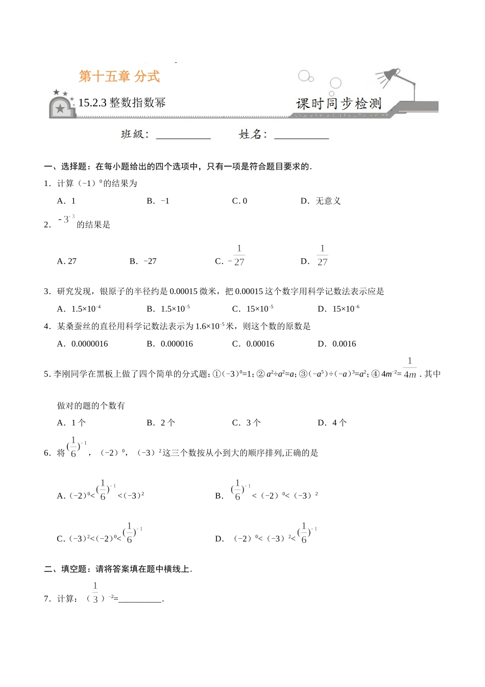 15.2.3 整数指数幂-八年级数学人教版（上册）（原卷版）.doc_第1页