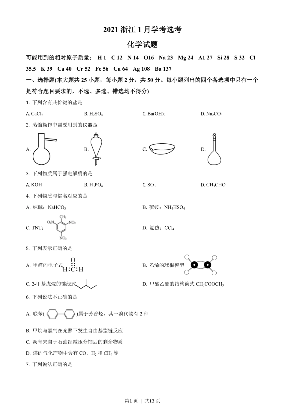 2021年高考化学试卷（浙江）【1月】（空白卷）.pdf_第1页