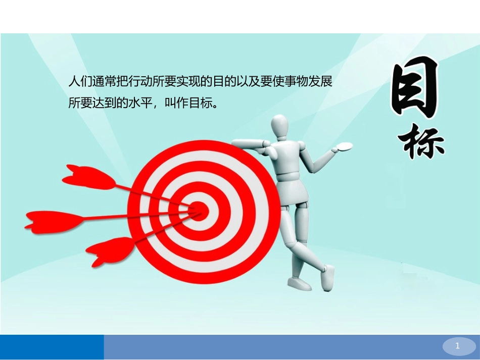 目标管理培训（27P PPT）.pptx_第1页